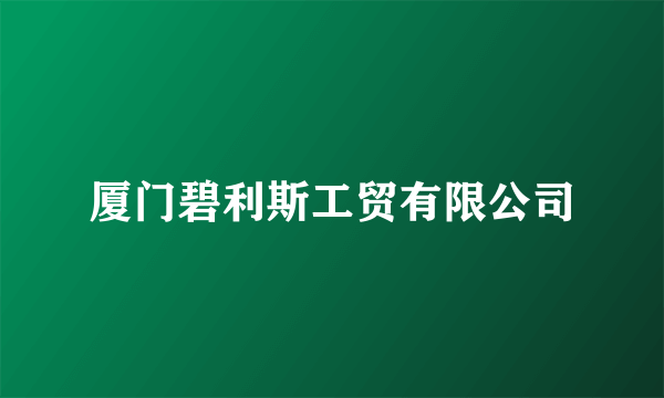 厦门碧利斯工贸有限公司