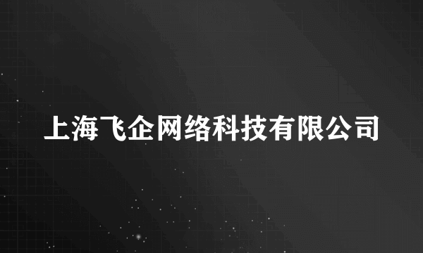 上海飞企网络科技有限公司