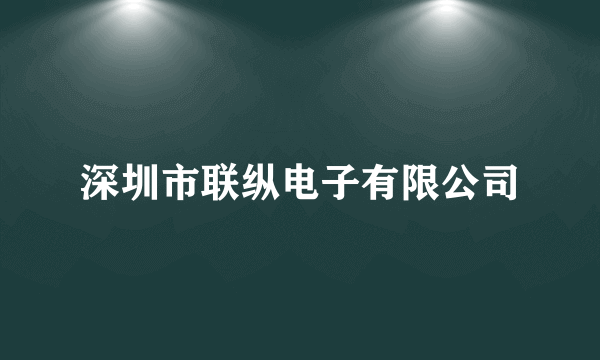 深圳市联纵电子有限公司