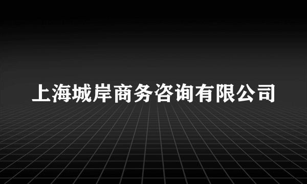 上海城岸商务咨询有限公司