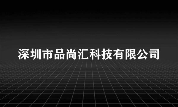 深圳市品尚汇科技有限公司