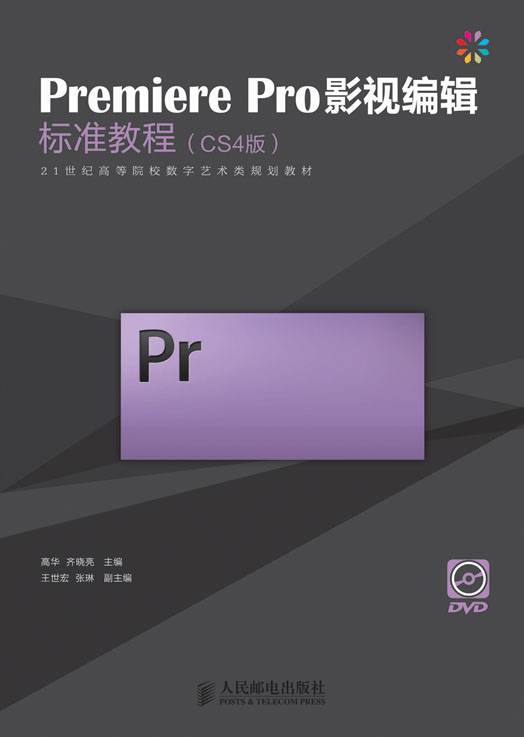 Premiere Pro影视编辑标准教程（CS4版）