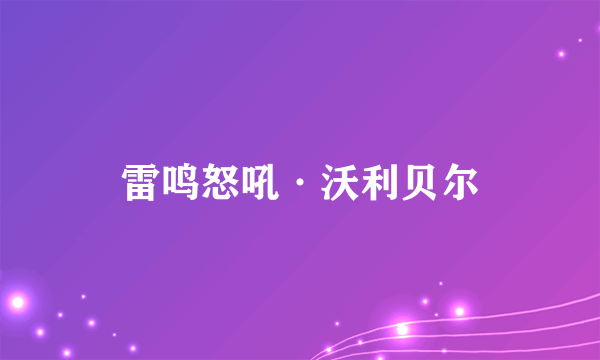 雷鸣怒吼·沃利贝尔