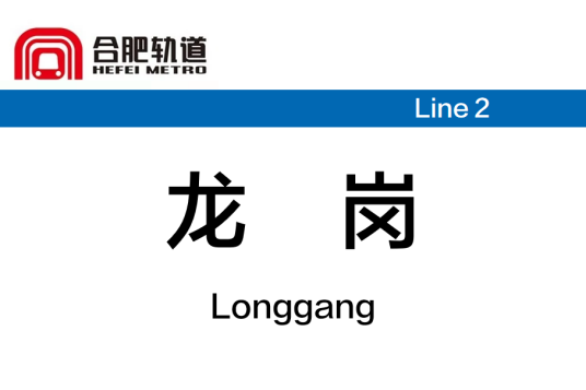 龙岗站（中国安徽省合肥市境内地铁车站）