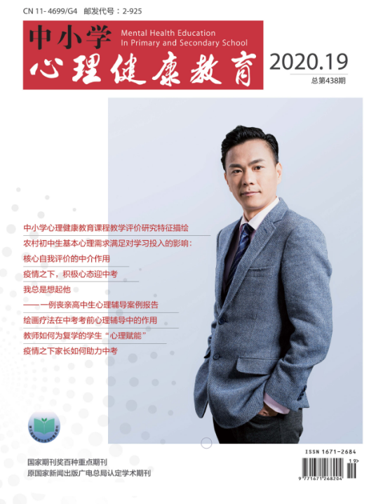 中小学心理健康教育（开明出版社主办期刊）