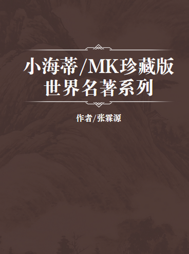 小海蒂/MK珍藏版世界名著系列