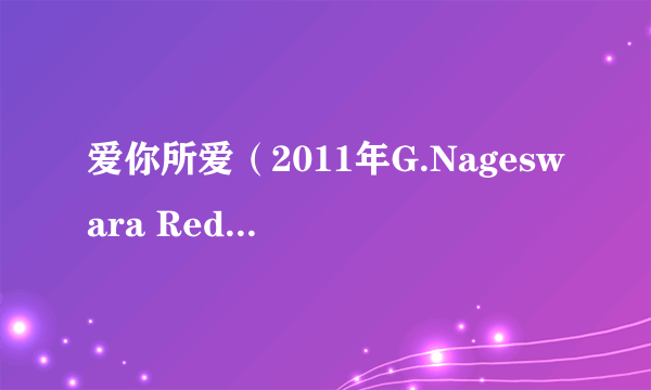 爱你所爱（2011年G.Nageswara Reddy执导的印度电影）