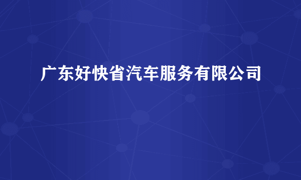 广东好快省汽车服务有限公司