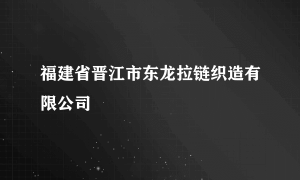 福建省晋江市东龙拉链织造有限公司