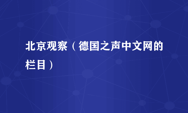 北京观察（德国之声中文网的栏目）