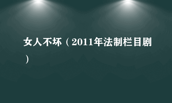 女人不坏（2011年法制栏目剧）