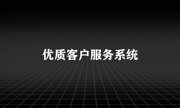 优质客户服务系统