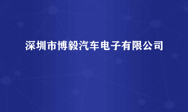 深圳市博毅汽车电子有限公司