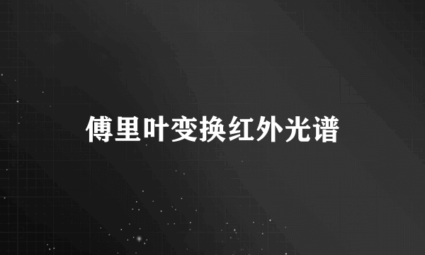 傅里叶变换红外光谱