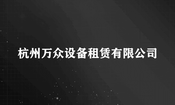 杭州万众设备租赁有限公司