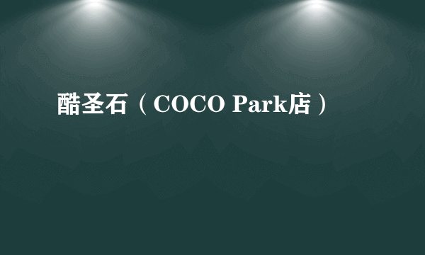 酷圣石（COCO Park店）