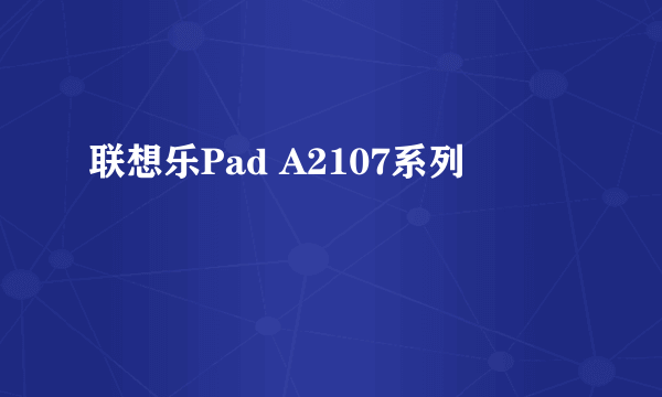 联想乐Pad A2107系列