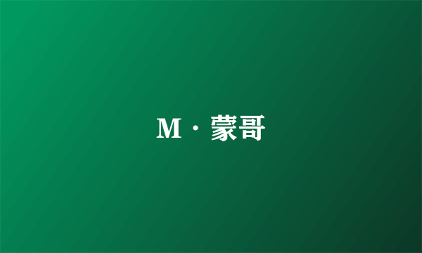 M·蒙哥