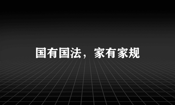 国有国法，家有家规