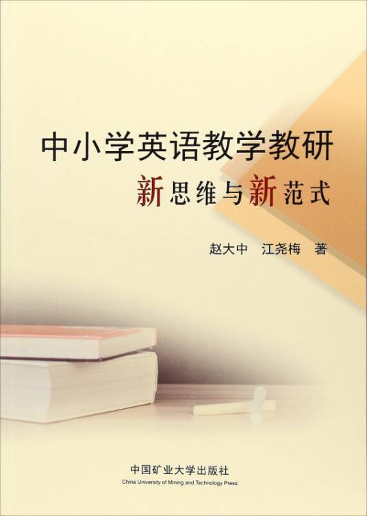 中小学英语教学教研新思维与新范式