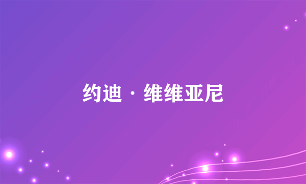 约迪·维维亚尼