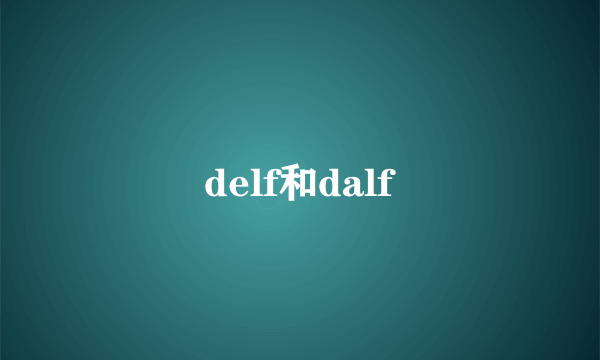 delf和dalf