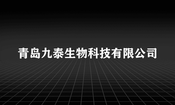 青岛九泰生物科技有限公司