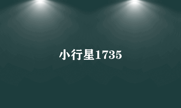 小行星1735