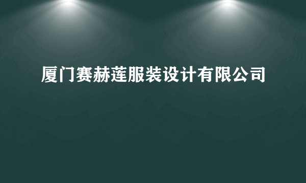 厦门赛赫莲服装设计有限公司