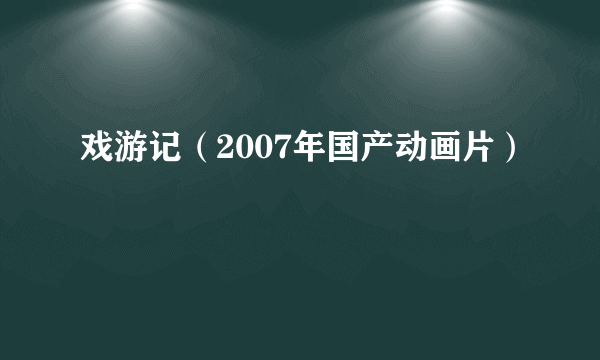 戏游记（2007年国产动画片）