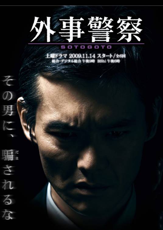 外事警察（日本2009年渡部笃郎主演的电视剧）