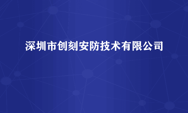 深圳市创刻安防技术有限公司