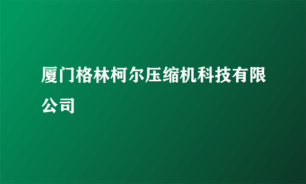 厦门格林柯尔压缩机科技有限公司