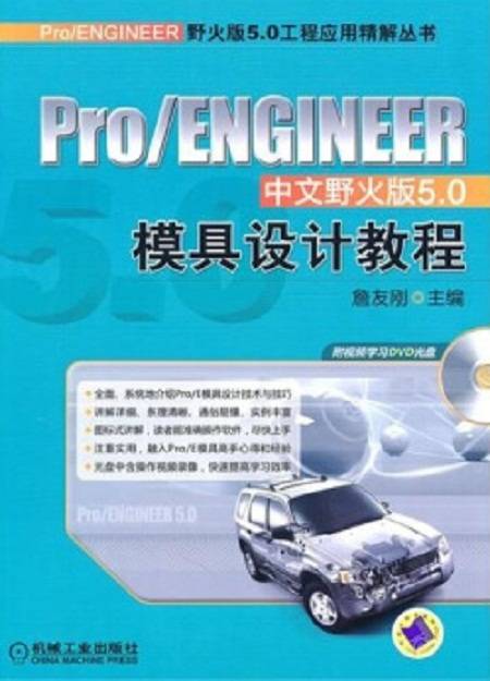 Pro/ENGINEER中文野火版5.0模具设计教程（增值版）