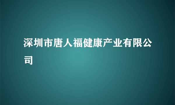 深圳市唐人福健康产业有限公司