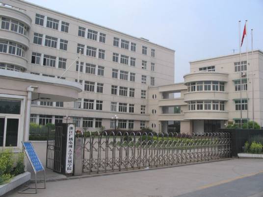 浙江广播电视大学永康学院