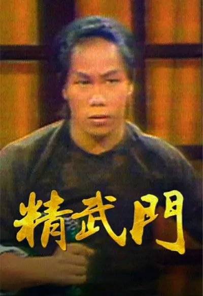 精武门（1977年梁小龙主演电视剧）