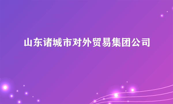 山东诸城市对外贸易集团公司