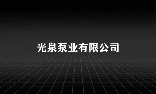 光泉泵业有限公司