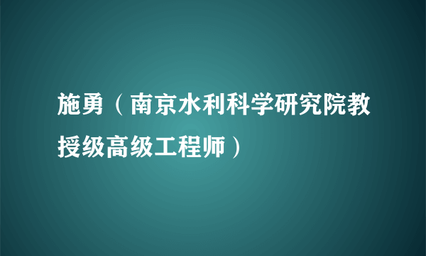 施勇（南京水利科学研究院教授级高级工程师）