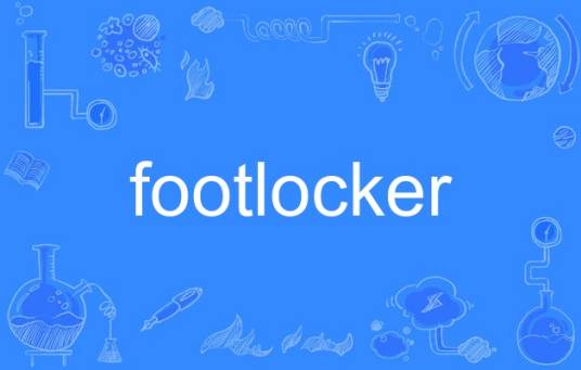 footlocker（英语单词）