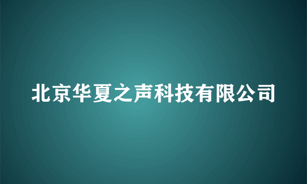 北京华夏之声科技有限公司