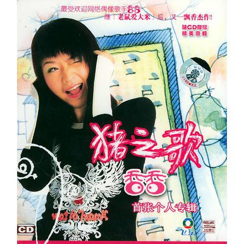 猪之歌（香香2005年音乐专辑）