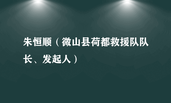 朱恒顺（微山县荷都救援队队长、发起人）