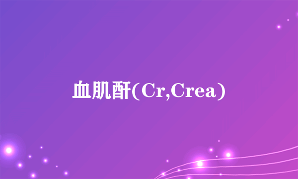 血肌酐(Cr,Crea)