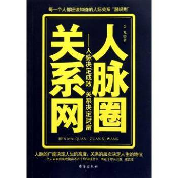 人脉圈关系网：人脉决定成败关系决定财富