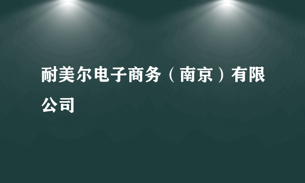 耐美尔电子商务（南京）有限公司