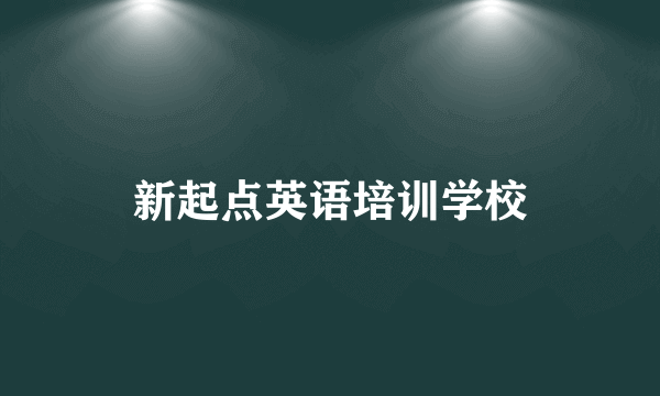 新起点英语培训学校