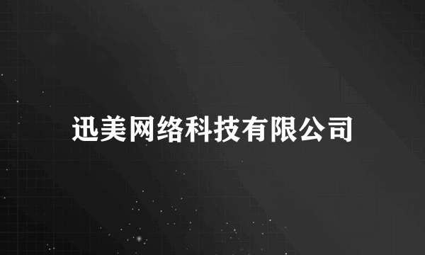 迅美网络科技有限公司