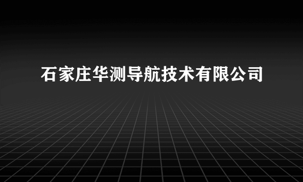 石家庄华测导航技术有限公司